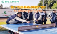 專門教育問題少年學校矯正孩子性格暴躁