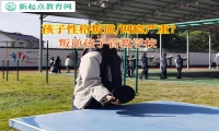 叛逆孩子管教學校矯正孩子的攀比之心