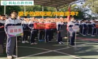 青少年教育管教機(jī)構(gòu)引導(dǎo)肥胖孩子受到嘲笑如何解決？