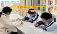管教問題孩子的學校讓孩子認識到攀比之心不可取