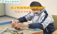 叛逆青少年教育學校讓孩子認識到輟學的危害