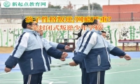 全封閉式叛逆少年學校引領孩子懂得感恩