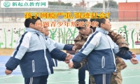 問題青少年叛逆學校引導孩子學會節儉