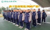 叛逆孩子封閉式學校教育脾氣暴躁的孩子