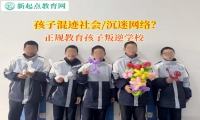 正規(guī)教育孩子叛逆學校提高孩子的意志力