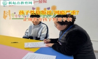 正規(guī)教育孩子叛逆學(xué)校矯正孩子不服管行為