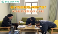 軍事化管理叛逆孩子學校矯正孩子學習懶散態(tài)度