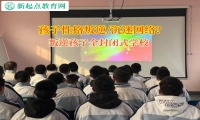叛逆孩子全封閉式學(xué)校矯正孩子不愛上學(xué)問題