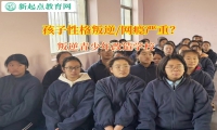 叛逆青少年改造學校幫助孩子分辨好壞朋友
