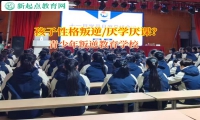 青少年叛逆教育學校幫助孩子重返學習的正軌