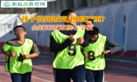 全封閉叛逆孩子學校矯正孩子情緒失控