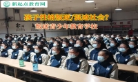 叛逆青少年教育學校讓孩子正確認知賭博的危害