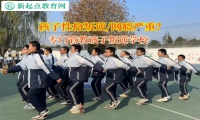 專門管教孩子叛逆學校幫助孩子改善親情冷漠