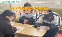 專業(yè)叛逆孩子教育機構改善孩子學習的壓力