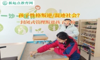 封閉式管理叛逆孩子學校矯正孩子暴躁性格