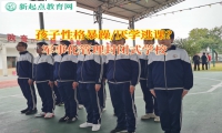 軍事化管理封閉式學(xué)校矯正孩子賴在家里不上學(xué)