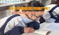 問題叛逆孩子教育學校矯正孩子不愛出門的問題