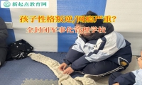 全封閉軍事化管理學校矯正孩子暴力傾向問題