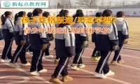 青少年叛逆正規封閉學校矯正孩子網戀的問題