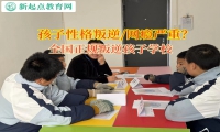 全國正規叛逆孩子學校矯正孩子之間的攀比之心