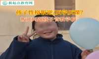 叛逆問題孩子管教學(xué)校矯正孩子拒絕上學(xué)問題