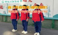 叛逆青少年封閉式教育學校矯正孩子逃課逃學行為