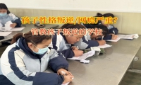 管教孩子叛逆的學校矯正孩子黑白顛倒問題