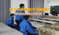 軍事化封閉式學校培養孩子的感恩之心