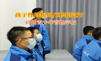 問題青少年管理學校矯正孩子擺脫網游