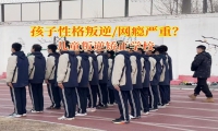 兒童叛逆矯正學校幫助孩子走出攀比的誤區