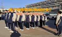 問題少年特訓機構矯正孩子自覺性差的問題