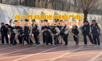 叛逆孩子全封閉式特訓學校矯正孩子瀏覽網絡色情的行為
