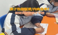 封閉式叛逆孩子學校引導孤僻的孩子變得自信