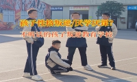 不聽話的孩子叛逆教育學(xué)校談孩子不上學(xué)問題