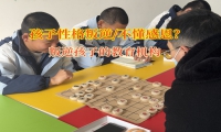 叛逆孩子的教育機構矯正矯正孩子沒有感恩之心