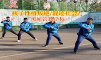 叛逆管教學校如何改造混社會青少年