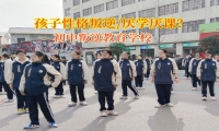 初中叛逆教育學校管教寫作業態度消極的孩子