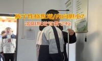 邵陽叛逆管教學校教家長鍛煉孩子膽量的辦法