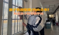 叛逆孩子的管教學校教導內(nèi)向自卑的孩子