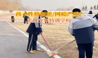 正規少年特訓學校教育不愿溝通孩子
