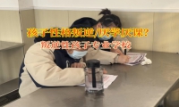 叛逆性孩子專業學校改變沒有主見的孩子