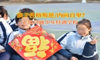 正規問題少年特訓學校糾正孩子的自卑性格