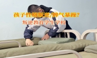 叛逆教育學生學校教育脾氣暴躁的孩子