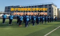 厭學孩子管教專門學校改變青少年厭學現象