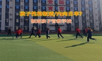叛逆孩子管教學校教育有抑郁傾向的青少年