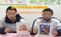 全封閉叛逆小孩學(xué)校管教吸煙喝酒的青少年