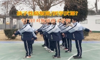 專門針對叛逆孩子學校幫青少年消除厭學情緒