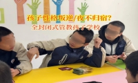 全封閉式管教孩子學(xué)校改變青少年夜不歸宿