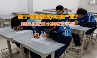 新起點叛逆小孩蛻變學校改變青少年自卑行為
