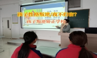 孩子叛逆矯正學(xué)校助力夜不歸宿的孩子回歸家庭
